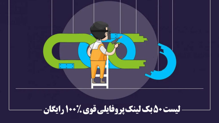 لیست 50 بک لینک پروفایلی قوی 100% رایگان