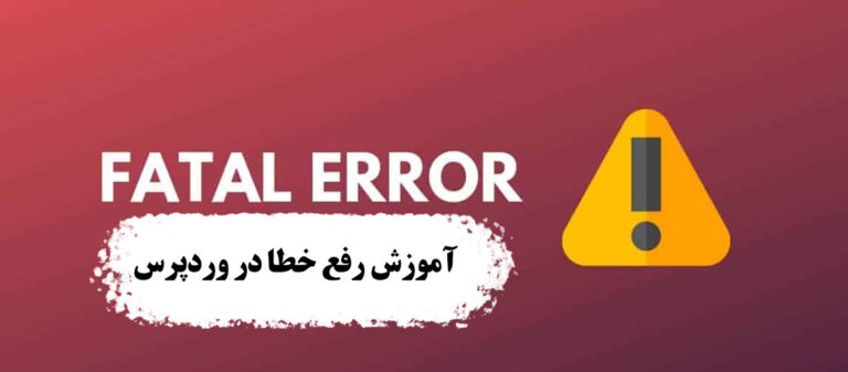 آموزش رفع خطای fatal error در وردپرس