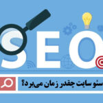 سئو سایت چقدر زمان می‌برد؟