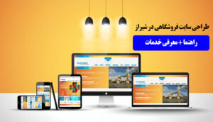 طراحی فروشگاه اینترنتی در شیراز