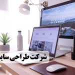 طراحی سایت در اراک : جذاب و بروز طراحی انواع سایت [ فروشگاهی ، آموزشگاهی ، شخصی ، خدماتی ، پزشکی ]