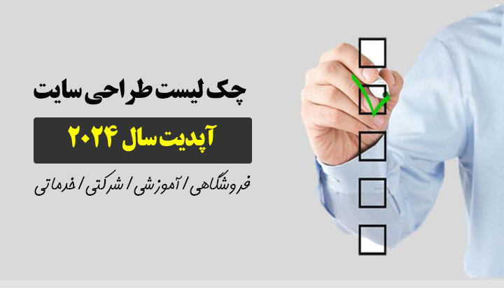 چک لیست طراحی سایت با وردپرس , چک لیست طراحی سایت فروشگاهی