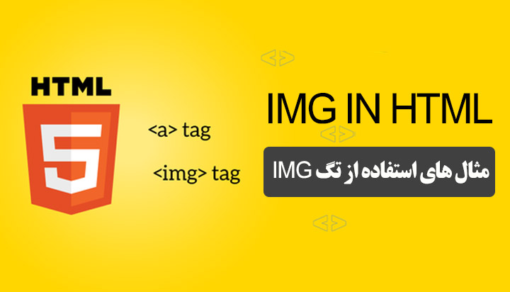 آموزش تگ img در html