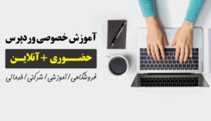 کلاس آموزش خصوصی طراحی سایت با وردپرس در تهران