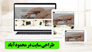 طراحی سایت فروشگاهی ، آموزشی ف خدماتی در محمودآباد