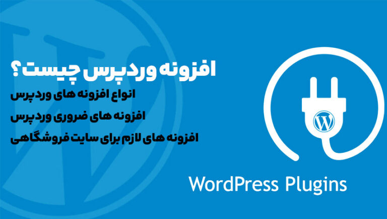 افزونه وردپرس چیست؟,انواع افزونه های وردپرس,افزونه های ضروری وردپرس,افزونه های لازم برای سایت فروشگاهی