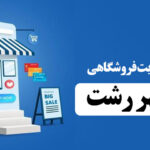 طراحی سایت فروشگاهی اینترنتی در رشت