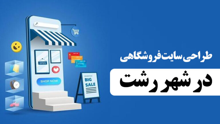 طراحی سایت فروشگاهی اینترنتی در رشت