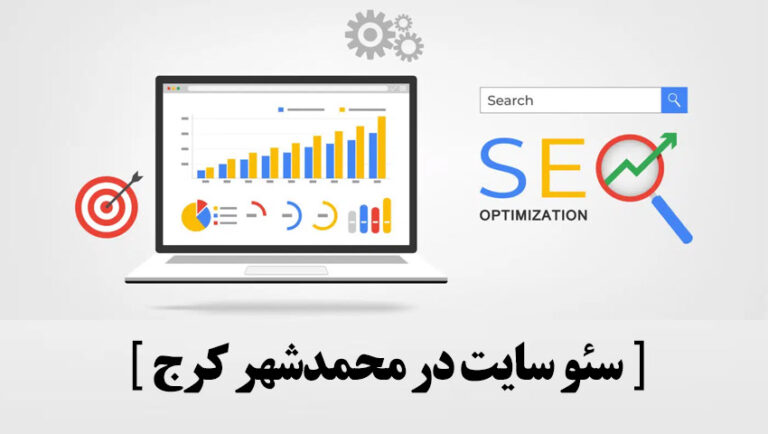 سئو سایت در محمدشهر کرج ( البرز )