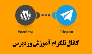کانال تلگرام آموزش وردپرس