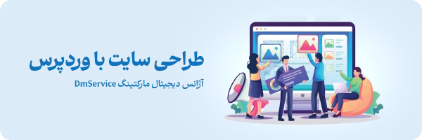 آژانس دیجیتال مارکتینگ دی ام سرویس