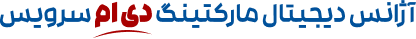 آژانس دیجیتال مارکتینگ دی ام سرویس