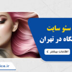 هزینه سئو سایت آرایشگاه در تهران