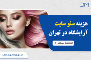هزینه سئو سایت آرایشگاه در تهران