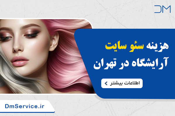 هزینه سئو سایت آرایشگاه در تهران