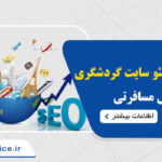 هزینه سئو سایت گردشگری و آژانس مسافرتی