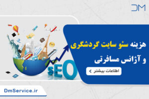 هزینه سئو سایت گردشگری و آژانس مسافرتی