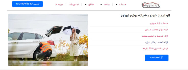 نمونه طراحی سایت امداد خودرو