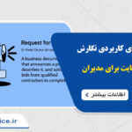 راهنمای کاربردی نگارش RFP طراحی سایت برای مدیران کسب‌وکار
