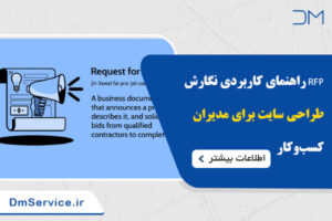 راهنمای کاربردی نگارش RFP طراحی سایت برای مدیران کسب‌وکار