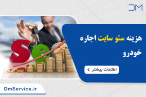هزینه سئو سایت اجاره خودرو