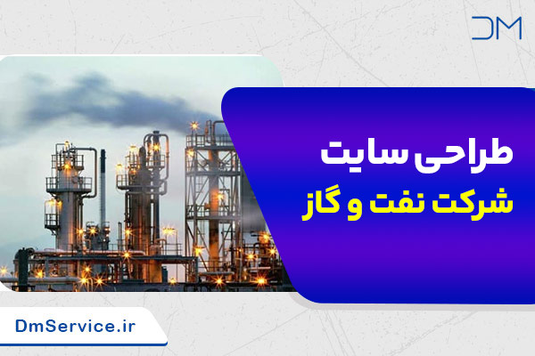 طراحی سایت شرکت نفت و گاز