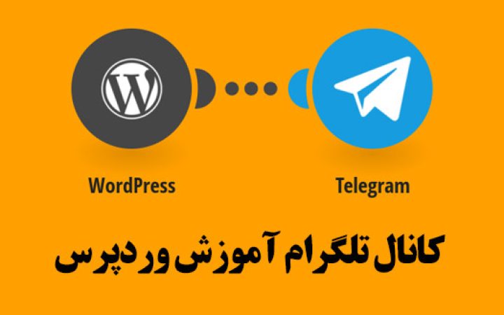 کانال تلگرام آموزش وردپرس
