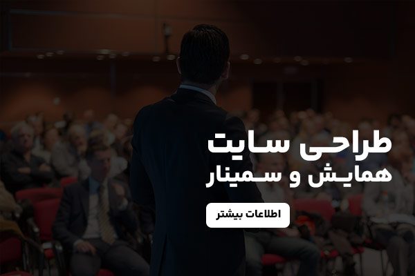 طراحی سایت همایش و سمینار