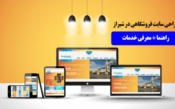 طراحی فروشگاه اینترنتی در شیراز