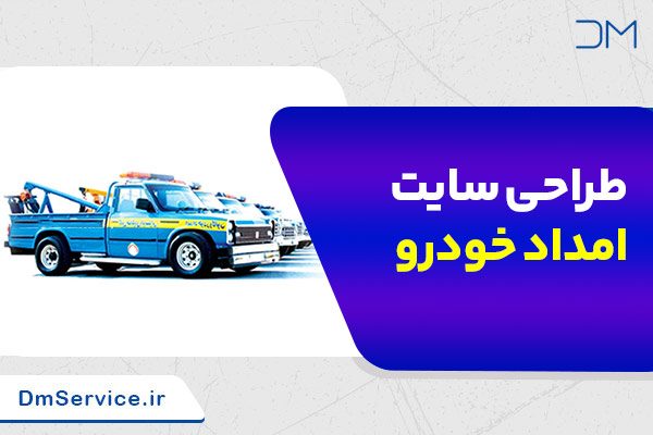 طراحی سایت امداد خودرو