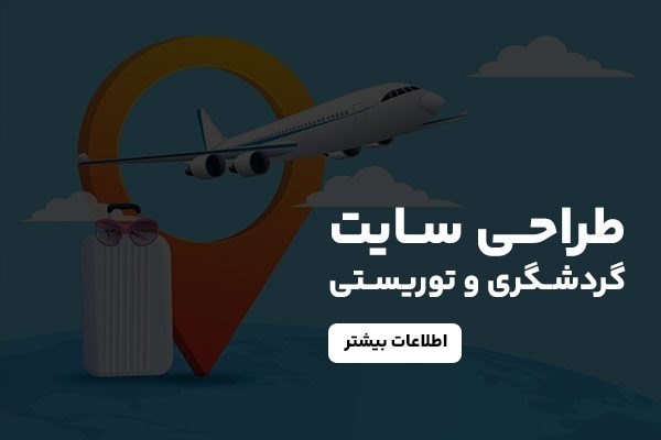 طراحی سایت گردشگری و توریستی